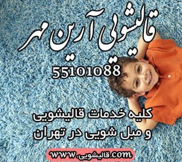 کارخاه قالیشویی و مبل شویی بزرگ آرین مهر ارائه دهنده کلیه خدمات شستشو و ترمیم فرش در سراسر تهران