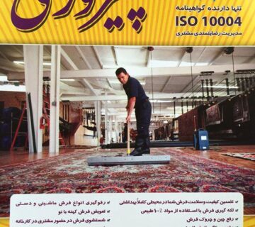 قالیشویی پیروزی یزد carpet cleen yazd pirozi mr shahbazi
