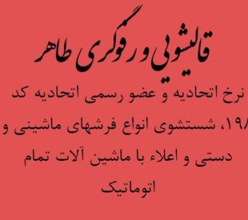 قالیشویی, قالی شویی, قالیشویی طاهر, رفوگری طاهر, قالیشویی مجاز تهران,
