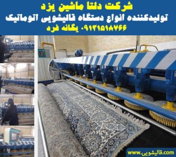 تولید و فروش دستگاه قالیشویی carpet cleaning machines deltamachine yazd hero