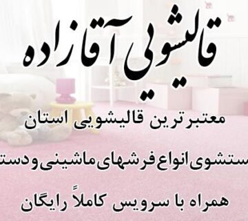 قالیشویی, قالیشویی در تبریز, قالیشویی معتبر, قالیشویی آقا زاده, شماره تماس قالیشویی,