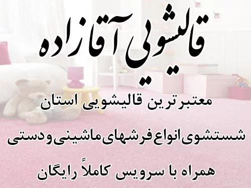 قالیشویی, قالیشویی در تبریز, قالیشویی معتبر, قالیشویی آقا زاده, شماره تماس قالیشویی,