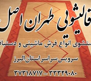 کارخانه قالیشویی طهران اصل البرز کرج با سرویس سراسر استان البرز با خدماتی ویژه