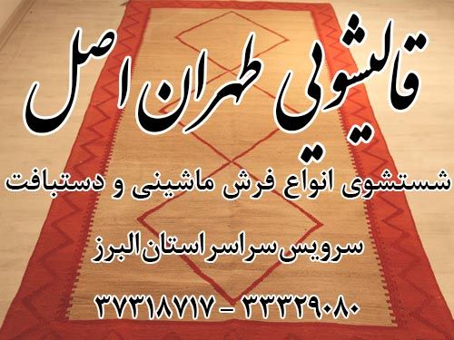 کارخانه قالیشویی طهران اصل البرز کرج با سرویس سراسر استان البرز با خدماتی ویژه