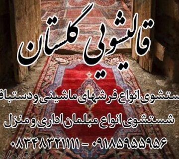 کارخانه قالیشویی بزرگ گلسان شستشوی انواع فرش و مبل و موکت در شهر کرمانشاه