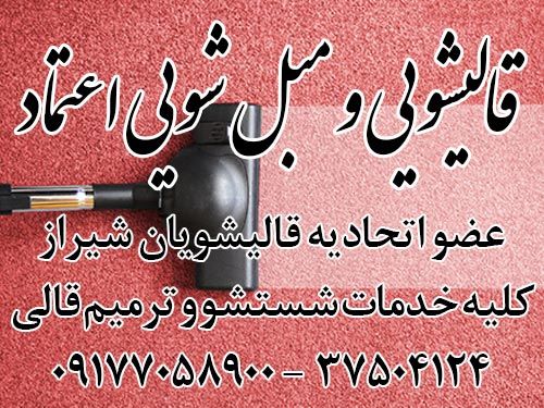 کارخانه قالیشویی و مبل شویی اعتماد شهر شیراز ارائه دهنده تمامی خدمات شستشو و ترمیم فرش در شهر