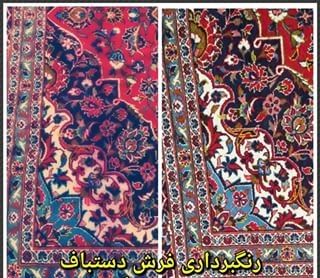 رنگبرداری تخصصی در قالیشویی و خدمات ترمیم فرش نایب اصل تهران