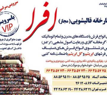 کارخانه قالیشویی افرا ویژه مناطق شمال و غرب تهران