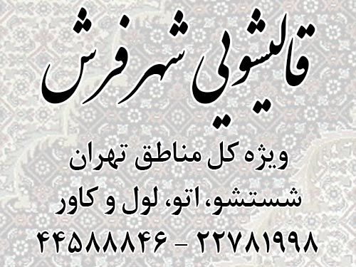 کارخانه قالیشویی شهرفدش پیشرو در ارائه تمامی خدمات شیتشو و ترمیم فرش در تهران