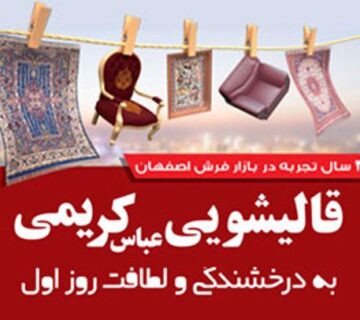کارخانه قالیشویی و مبل شویی عباس کریمی با 35 سال سابقه و تجربه در صنعت قالیشویی و سرویس دهی به سراسر استان اصفهان