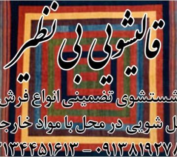 قالیشویی بی نظیر اصفهان ارائه دهنده کلیه خدمات شستشو ترمیم و خشکشویی در سراسر اصفهان