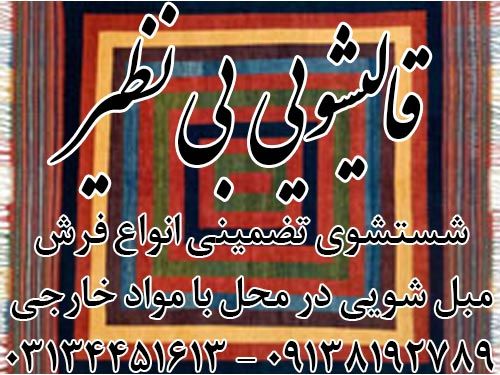 قالیشویی بی نظیر اصفهان ارائه دهنده کلیه خدمات شستشو ترمیم و خشکشویی در سراسر اصفهان