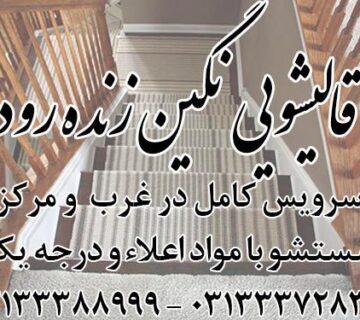 قالیشویی نگین زنده رود اصفهان با سرویس دهی به مناطق مرکز و غرب تهران