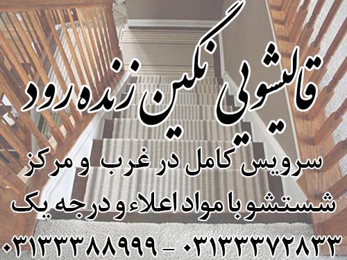 قالیشویی نگین زنده رود اصفهان با سرویس دهی به مناطق مرکز و غرب تهران