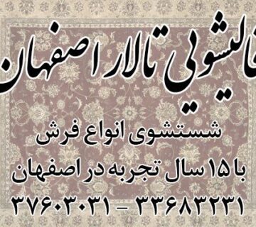 کارخانه قالیشویی تالار اصفهان با 15 سال سابقه درخشان در صنعت قالیشویی اصفهان