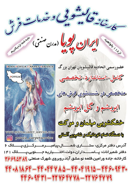 قالیشویی ایران هنر کلیه خدمات شستشو در سراسر تهران با بیش از 35 سال تجربه