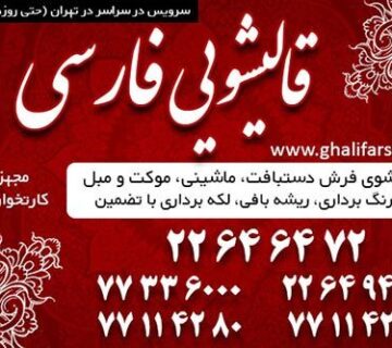 قالیشویی و رفوگری تخصصی فارسی شستشوی انواع فرشهای ماشینی، دستبافت و گران قیمت با کیفیت بالا