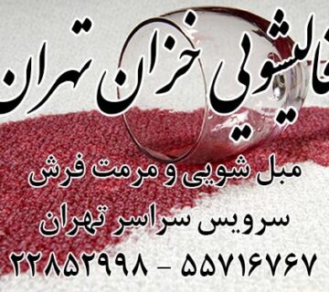 قالیشویی و مبل شویی خزان تهران ارائه دهنده تمامی خدمات شستشو و مرمت فرش در تهران