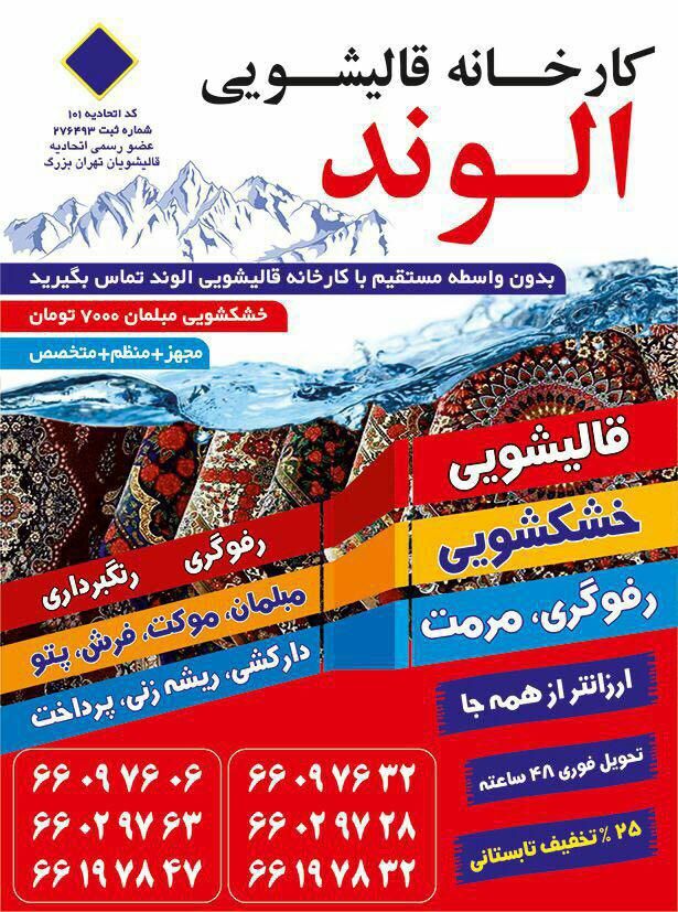 قالیشویی ارزان الوند بهترین و مناسب ترین قیمت با بالاترین کیفیت شستشو در سراسر تهران