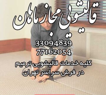 قالیشویی و خدمات ترمیم فرش ماهان سرویس دهی ارزان سراسر تهران