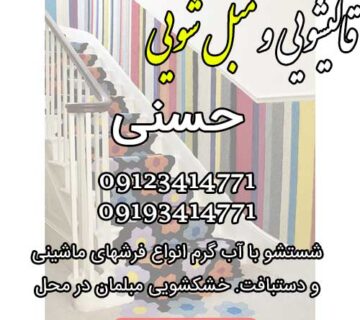 قالیشویی و مبل شویی حسنی زنجان اولین قالیشویی شستشو دهنده فرشها با آب گرم در استان