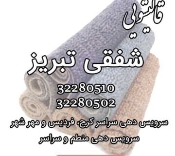 قالیشویی و خدمات ترمیم فرش شفقی تبریز سرویس دهی سراسر کرج، فردیس و مهر شهر