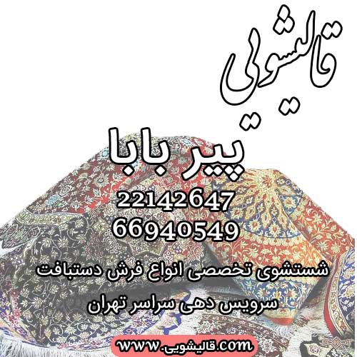 قالیشویی تخصصی پیر بابا شستشوی انواع فرشهای ماشینی و دستبافت 