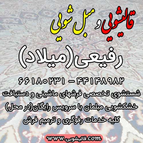 گارخانه قالیشویی و مبل شویی رفیعی ارائه دهنده کلیه خدمات خشکشویی، ترمیم و شستشو در سراسر تهران