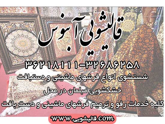 کلیه خدمات شستشو، خشکشویی مبلمان و رفوگری در سراسر اصفهان و حومه
