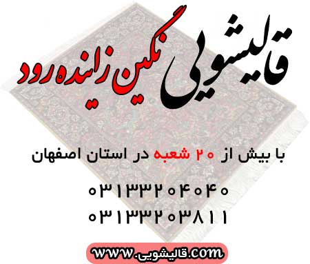شرکت قالیشویی نگین زاینده رود اصفهان با 20 شعبه فعال در سراسر اصفهان
