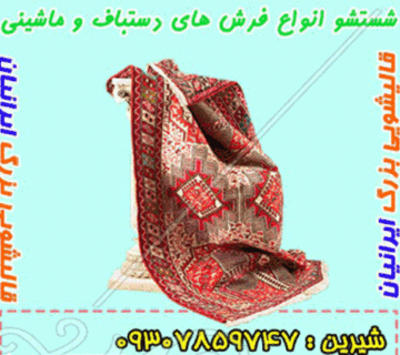 قالیشویی ایرانیان مشهد مستقر در منطقه کاشمر