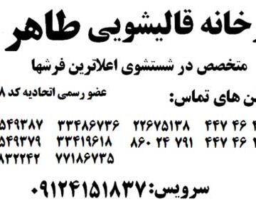 قالیشویی و مبل شویی طاهر اصل