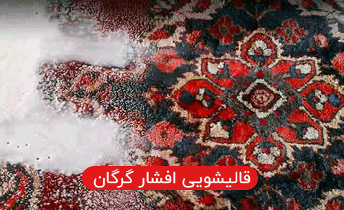 قالیشویی افشار گرگان