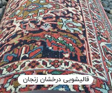 30 سال سابقه در قالیشویی زنجان