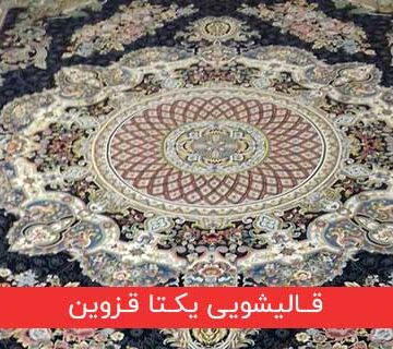 قالیشویی یکتا در قزوین