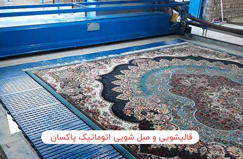قالیشویی پاکسان زابل