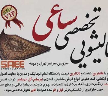 قالیشویی ساعی