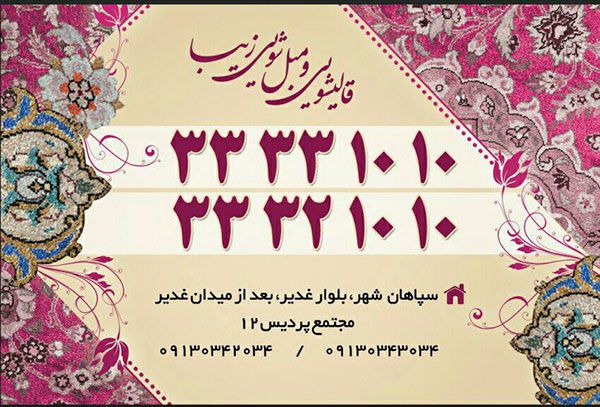 قالیشویی زیبا اصفهان