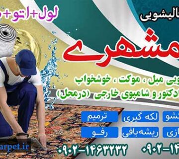 قالیشویی همشهری شهریار مارلیک