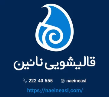 قالیشویی نائین تهران