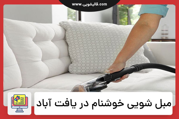 مبل شویی در یافت آباد
