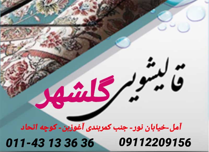 قالیشویی گلشهر آمل