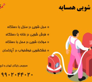 قالیشویی همسایه